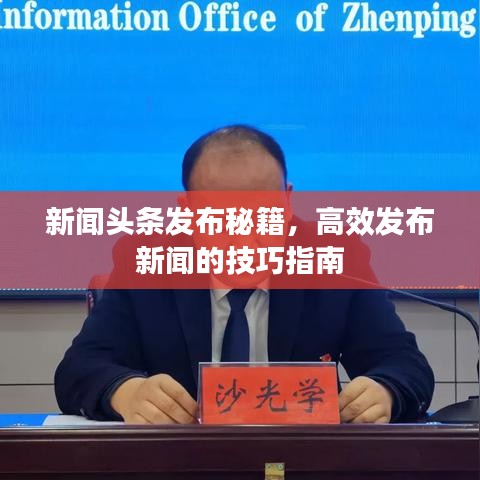 新闻头条发布秘籍，高效发布新闻的技巧指南
