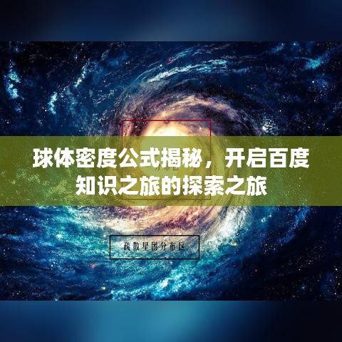 球体密度公式揭秘，开启百度知识之旅的探索之旅