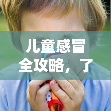 儿童感冒全攻略，了解、预防与治疗专题视频来袭