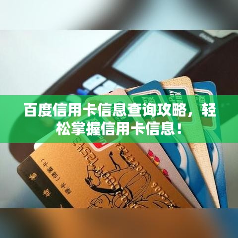 百度信用卡信息查询攻略，轻松掌握信用卡信息！