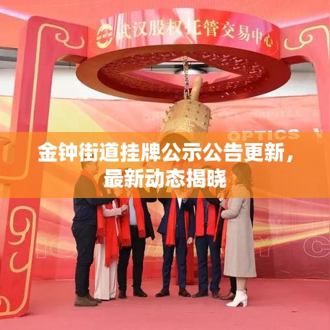 金钟街道挂牌公示公告更新，最新动态揭晓