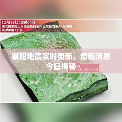 襄阳地震实时更新，最新消息今日揭秘