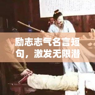 励志志气名言短句，激发无限潜能！