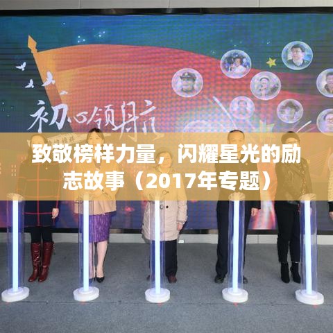 致敬榜样力量，闪耀星光的励志故事（2017年专题）