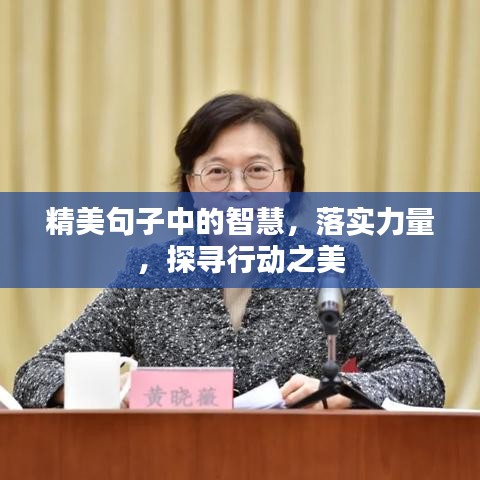 精美句子中的智慧，落实力量，探寻行动之美