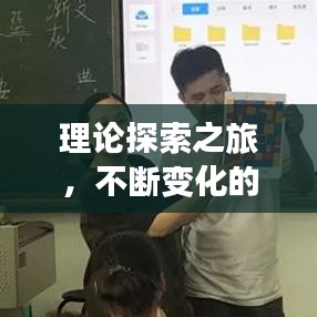 理论探索之旅，不断变化的探索之路