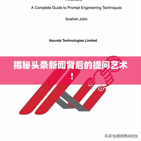 揭秘头条新闻背后的提问艺术！