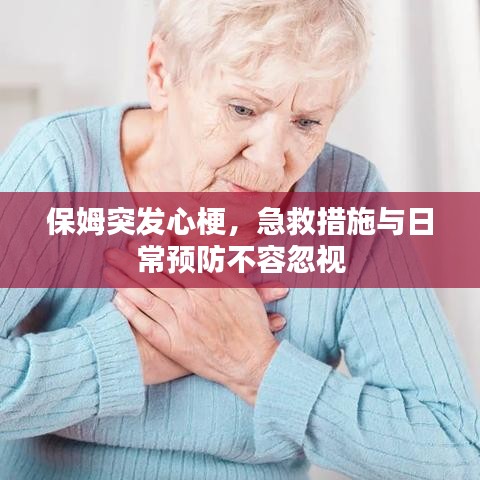 保姆突发心梗，急救措施与日常预防不容忽视