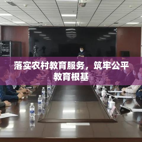 落实农村教育服务，筑牢公平教育根基