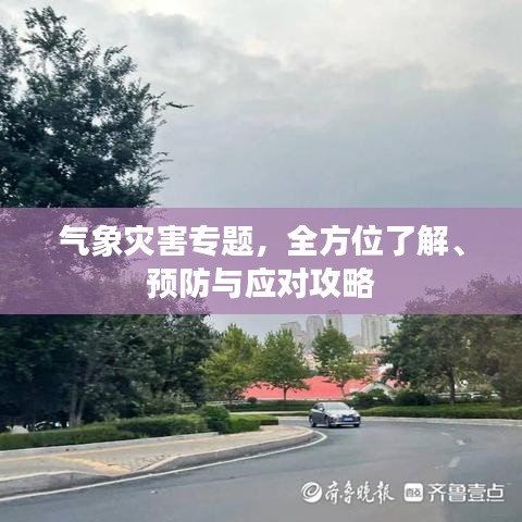 气象灾害专题，全方位了解、预防与应对攻略