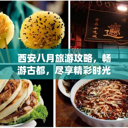 西安八月旅游攻略，畅游古都，尽享精彩时光！