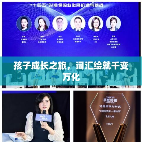 孩子成长之旅，词汇绘就千变万化