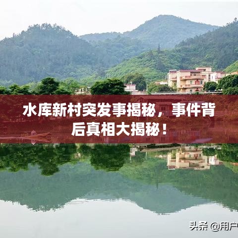 水库新村突发事揭秘，事件背后真相大揭秘！