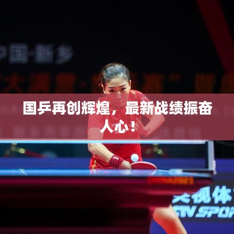 国乒再创辉煌，最新战绩振奋人心！