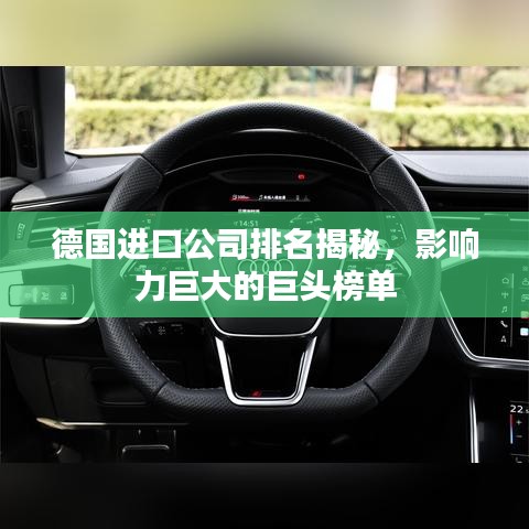 德国进口公司排名揭秘，影响力巨大的巨头榜单