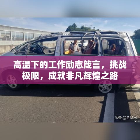 高温下的工作励志箴言，挑战极限，成就非凡辉煌之路