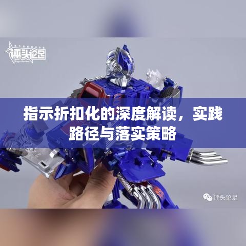 指示折扣化的深度解读，实践路径与落实策略