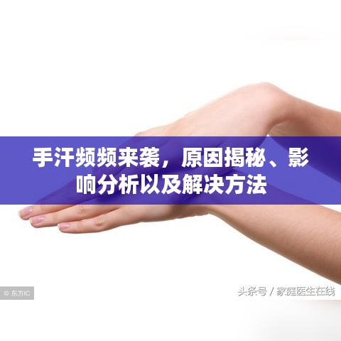 手汗频频来袭，原因揭秘、影响分析以及解决方法