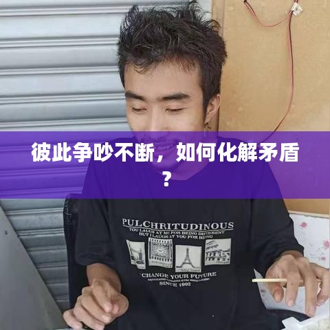 彼此争吵不断，如何化解矛盾？