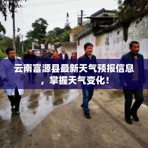 云南富源县最新天气预报信息，掌握天气变化！