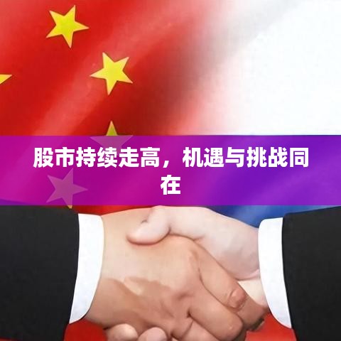 股市持续走高，机遇与挑战同在