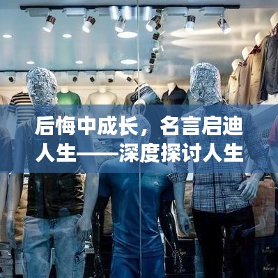 后悔中成长，名言启迪人生——深度探讨人生哲理