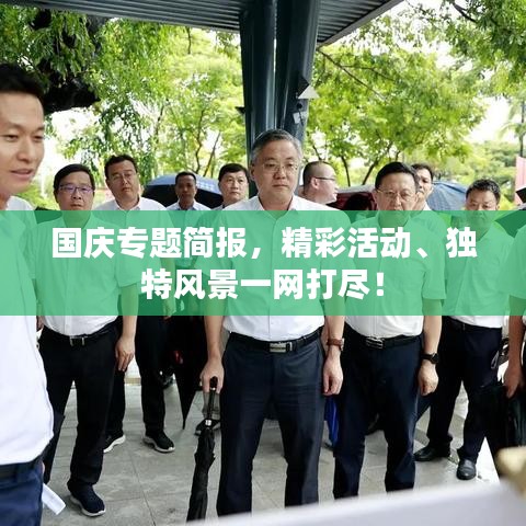 国庆专题简报，精彩活动、独特风景一网打尽！