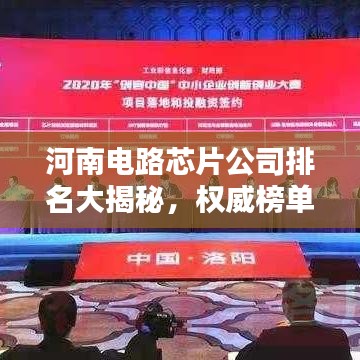 河南电路芯片公司排名大揭秘，权威榜单，不容错过！