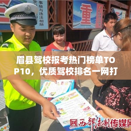 眉县驾校报考热门榜单TOP10，优质驾校排名一网打尽