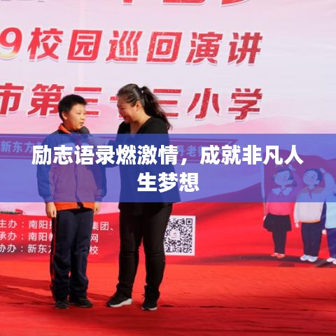 励志语录燃激情，成就非凡人生梦想