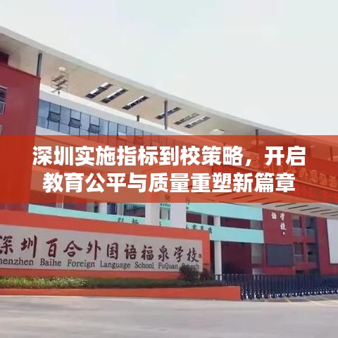 深圳实施指标到校策略，开启教育公平与质量重塑新篇章