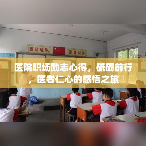 医院职场励志心得，砥砺前行，医者仁心的感悟之旅
