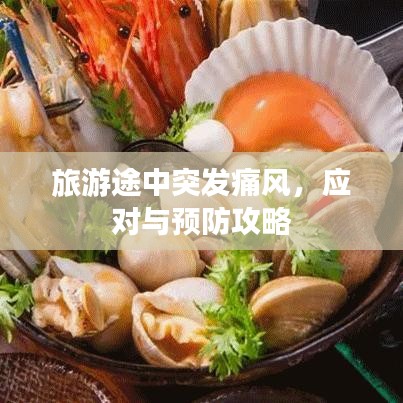 旅游途中突发痛风，应对与预防攻略