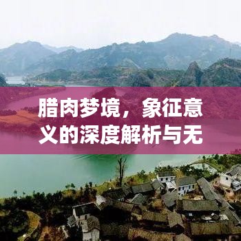 腊肉梦境，象征意义的深度解析与无法切断的情感纽带