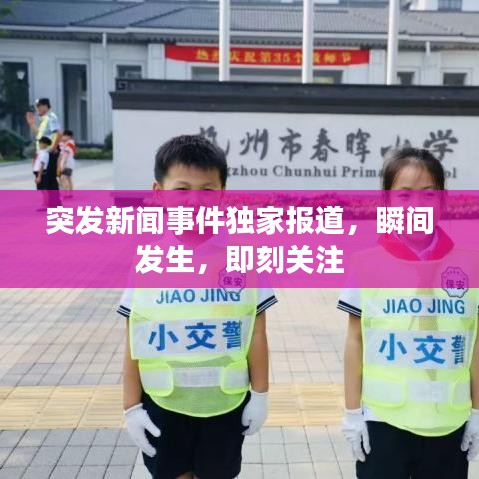 突发新闻事件独家报道，瞬间发生，即刻关注