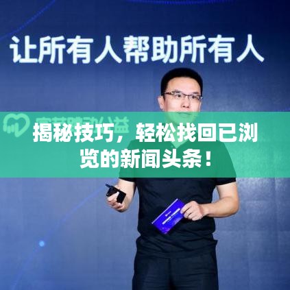 揭秘技巧，轻松找回已浏览的新闻头条！