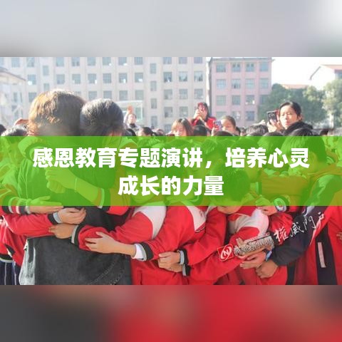 感恩教育专题演讲，培养心灵成长的力量