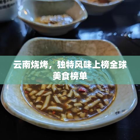 云南烧烤，独特风味上榜全球美食榜单