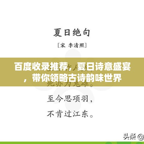 百度收录推荐，夏日诗意盛宴，带你领略古诗韵味世界