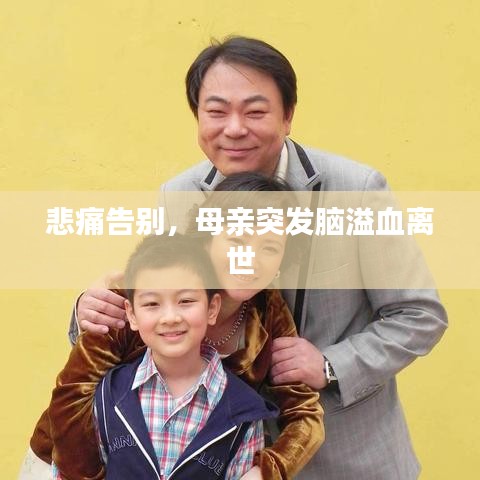 悲痛告别，母亲突发脑溢血离世