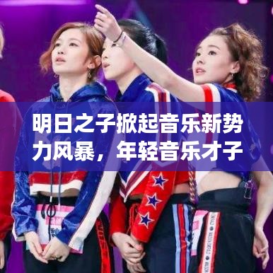 明日之子掀起音乐新势力风暴，年轻音乐才子崭露头角