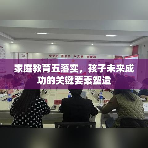 家庭教育五落实，孩子未来成功的关键要素塑造