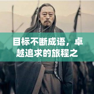 目标不断成语，卓越追求的旅程之路