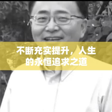 不断充实提升，人生的永恒追求之道