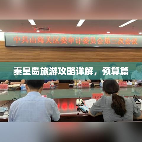 秦皇岛旅游攻略详解，预算篇