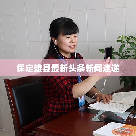 保定雄县最新头条新闻速递
