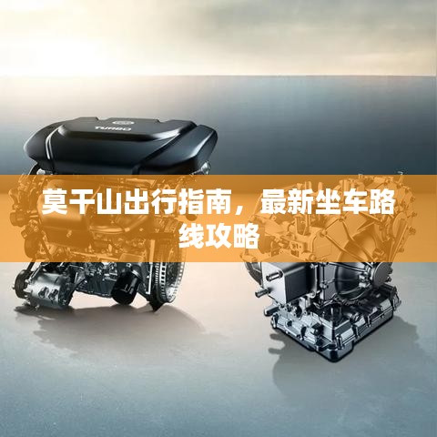 莫干山出行指南，最新坐车路线攻略