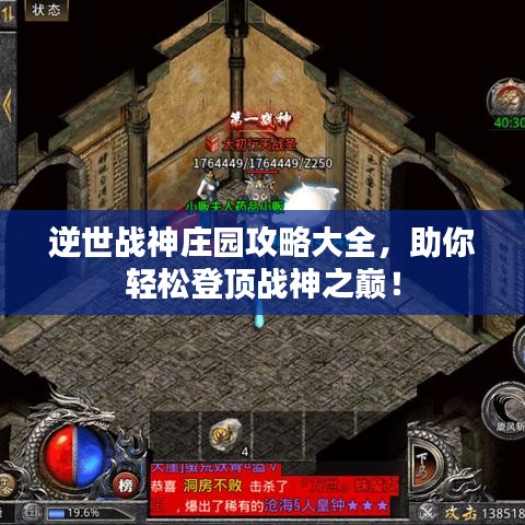 逆世战神庄园攻略大全，助你轻松登顶战神之巅！