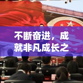 不断奋进，成就非凡成长之路