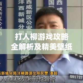 打人柳游戏攻略全解析及精美壁纸分享